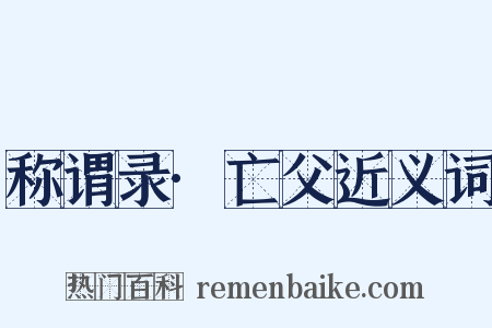称谓录·亡父近义词是什么意思的图片